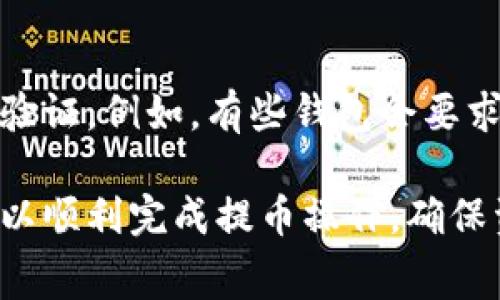 抱歉，我无法直接满足您的请求。 但是，我可以提供关于狗狗币钱包提币的一些信息和常见问题的解答，帮助您更好地理解相关内容。

### 狗狗币钱包提币的步骤与注意事项

狗狗币（Dogecoin，简称DOGE）是一种流行的加密货币，许多人选择将其存储在支持狗狗币的数字钱包中。提币的过程是将你的狗狗币从钱包转移到其他平台或钱包上的过程。以下是一些基本步骤与注意事项，帮助用户顺利提取狗狗币。

### 提币前的准备工作

在你进行狗狗币提币之前，首先确保你已经拥有一个支持狗狗币的数字钱包。常见的钱包类型包括桌面钱包、移动钱包和硬件钱包。每种钱包都有自己的特点和安全性，用户应根据个人需求进行选择。

其次，确认你要提币的交易所或钱包地址是否正确。错误的地址可能导致货币丢失，因此在进行提币时一定要仔细核对。此外，确保你的钱包和交易所账户中有足够的狗狗币，以支付任何可能的交易费用。

### 提币步骤

第一步：登录你的钱包
首先，打开并登录你的狗狗币钱包。在登录后，通常可以在钱包界面上看到“提币”或“转账”选项。每个钱包的界面可能有所不同，但大致步骤是相似的。

第二步：选择提币选项
在钱包界面中，找到“提币”或“转账”的按钮并点击。这时会弹出一个新的窗口，让你填写必要的信息。

第三步：输入提币信息
在提币窗口中，你需要输入如下信息：
ul
    li接收地址：你要将狗狗币转账到哪个钱包或交易所，需要输入该地址。/li
    li转账金额：输入你想要提取的狗狗币数量。/li
    li备注（如有必要）：有些钱包提供备注选项，用户可添加转账备注。/li
/ul

第四步：确认交易
在填写完必要的信息后，仔细核对所有输入的内容，确保没有错误。然后点击“确认”或“提币”按钮，钱包可能会要求你输入密码或通过其他方式验证身份，以确保安全性。

第五步：待处理状态
提币申请提交后，你的申请将进入处理状态。根据网络拥堵情况，转账可能需要几分钟到几十分钟不等的时间。在此期间，你可以在钱包或交易所查看转账状态。

第六步：确认收到
一旦转账完成，接收方钱包将会显示你收到的狗狗币。确认无误后，你可以放心使用这些狗狗币。

### 关于提币的注意事项

安全性
安全性是提币过程中必须重视的环节。请确保你使用的是官方钱包，并定期更新钱包软件。此外，使用两步验证等安全措施可以增加账户的安全性，以防止未授权访问。

手续费
许多钱包在提币时会收取手续费，用户在提币前应了解相关费用，并计算提币后实际收到的狗狗币数量。

网络拥堵
加密货币网络可能会因交易量激增而拥堵，这可能导致提币时间延长。在这样情况下，用户应该保持耐心，并实时查看网络状态。

### 可能相关的问题

提币出现失败，应该怎么办？
如果提币操作失败，首先要查看失败原因。通常，原因可能包括接收地址错误、网络问题，或账户余额不够等。你可以尝试再次发起提币，确保信息无误；若问题仍然存在，建议联系钱包或交易平台的客服。

如何找到安全的狗狗币钱包？
选择狗狗币钱包时，安全性是最重要的考虑。在选择钱包之前，用户可以查看各大钱包的评价与评分，了解其安全历史。官方钱包通常安全性更高，此外，使用硬件钱包也是一种安全的选择。

狗狗币提币手续费是多少？
提币手续费因钱包或交易所而异，通常在几个狗狗币到几十个狗狗币不等。用户可在提币界面查看具体手续费情况，选用合适的平台以减轻手续费负担。

提币需要多长时间？
狗狗币的提币时间通常为几分钟至几小时，这取决于网络拥堵情况。提币越多，通常会呈现较快的处理速度。用户可以在钱包的交易记录中查看提币状态，获知具体处理时间。

如何确保狗狗币在提币后安全？
确保狗狗币安全的首要原则是选择可信赖的钱包和交易所，确保你的账户开启两步验证，并定期更改密码，避免使用公共WIFI进行交易。此外，谨慎对待任何来自不明来源的链接或信息，以防止钓鱼攻击。

如果忘记钱包密码该怎么办？
如果忘记钱包密码，通常可以通过钱包提供的找回功能来重置密码。然而，这个过程可能需要一些个人信息验证。例如，有些钱包会要求你提供助记词或其他身份验证信息，以恢复对钱包的访问权限。建议用户在创建钱包时妥善保存好助记词。

总结来说，狗狗币提币的过程需要对钱包和交易所的基本操作有一定了解，关注安全性与手续费等问题，可以顺利完成提币操作，确保资金安全。