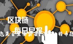 比特币钱包是否需要实名