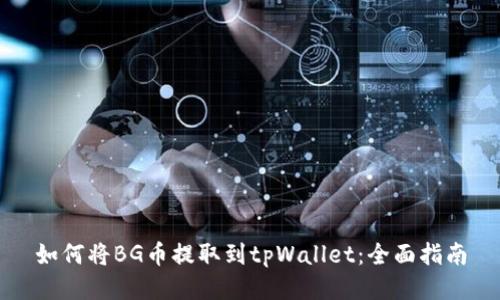 如何将BG币提取到tpWallet：全面指南