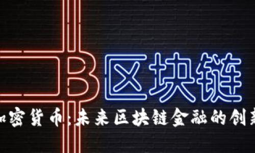 MCU加密货币：未来区块链金融的创新先锋