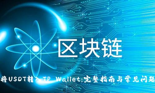 如何将USDT转入TP Wallet：完整指南与常见问题解答