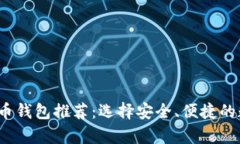 2023年最佳瑞波币钱包推荐