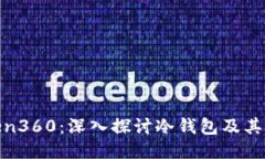 Token360：深入探讨冷钱包及