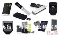 如何在区块链应用领域投