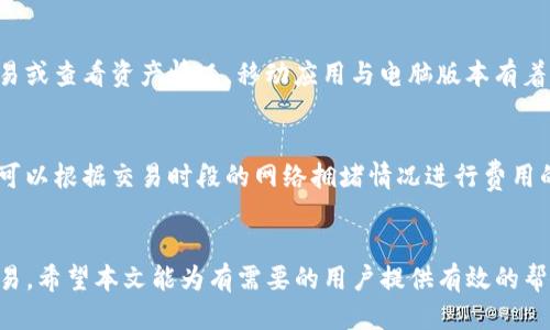   电脑TP钱包安装操作教程 / 

 guanjianci TP钱包, 加密货币钱包, 安装教程, 电脑钱包, 数字资产管理 /guanjianci 

引言
在数字货币迅速发展的今天，安全地存储和管理加密资产变得尤为重要。而TP钱包作为一款功能强大且安全的数字货币钱包，受到越来越多用户的青睐。本文将详细介绍在电脑上安装TP钱包的整个过程，同时回答一些常见问题，以帮助用户更好地使用这款钱包。

第一步：了解TP钱包的特点
在开始安装之前，了解TP钱包的一些基本特点是非常重要的。TP钱包是一款多币种支持的钱包，用户不仅可以存储自己的数字货币，还可以进行交易、DApp访问等操作。TP钱包还具有高安全性，通过私钥和助记词来确保用户的资产安全。此外，其用户界面友好，操作简单，非常适合新手用户。

第二步：下载TP钱包
要在电脑上安装TP钱包，首先需要从官方网站下载最新版本的TP钱包。请务必确保下载链接来自官方网站，以防止下载到不安全的版本。打开浏览器，访问TP钱包的官方网站，找到下载链接，选择适合你操作系统的版本进行下载。对于Windows用户，通常会选择.exe格式的安装包，而Mac用户则需要选择.dmg格式的文件。

第三步：安装TP钱包
下载完成后，双击安装包，开始安装TP钱包。在Windows系统中，用户可能会遇到系统安全提示，这时需要点击“运行”或“允许”。安装向导会引导你完成接下来的步骤，包括选择安装路径等。安装完成后，用户可以在桌面上找到TP钱包的快捷方式。

第四步：创建或导入钱包
安装完TP钱包后，打开软件，用户将看到一个欢迎界面。在这个界面上，可以选择创建新钱包或导入已有钱包。如果是新用户，选择“创建新钱包”选项，系统会要求您设置一个强密码，并保存助记词，确保记忆或安全存储。如果您已经有钱包，可以选择“导入钱包”，根据提示输入私钥或助记词。

第五步：设置安全选项
在创建完钱包之后，为了增强安全性，TP钱包还提供了一些额外的安全选项。例如，可以选择启用双重身份验证（2FA），这样在进行重要操作时，系统会要求你输入一个验证码，进一步确保资产安全。用户可以在设置中找到这些安全选项，并根据自己的需求进行设置。

第六步：添加数字资产
现在，你已经成功安装并创建了TP钱包，接下来可以往钱包中添加数字资产。用户可以通过数字货币交易所购买资产后，将其转入TP钱包，也可以通过其他用户转账。打开钱包后，点击“资产”，然后选择“添加资产”，输入资产类型和数量，按照提示完成操作。

常见问题与解答

Q1: TP钱包支持哪些数字货币？
TP钱包目前支持多种主流数字货币，包括但不限于比特币（BTC）、以太坊（ETH）、波场（TRON）等。用户可以在钱包界面查看可添加的资产类型。此外，TP钱包还支持一些ERC20和TRC20标准的代币，这意味着在TP钱包中可以存储更多种类的数字资产。有关支持的币种和代币，用户可以参考TP钱包的官方文档，了解最新的更新信息，并根据自身需求选择相应的资产进行管理。

Q2: TP钱包的安全性如何？
TP钱包采用多重安全架构，确保用户资产的安全。首先，用户的私钥和助记词仅存储在本地设备中，不会被上传到云端或服务器。此外，TP钱包允许用户设置密码和启用双重身份验证，提高账户安全性。用户也可以定期备份钱包，以便在设备丢失或其他紧急情况下恢复资产。因此，只要用户在使用TP钱包的过程中保持安全意识，并遵循安全操作规范，其资产安全性是比较高的。

Q3: 如何找回丢失的助记词或私钥？
助记词和私钥是用户找回钱包的唯一凭证，因此务必妥善保管。如果用户遗失了助记词或私钥，根据TP钱包的设计，资产将无法找回。因此，在创建钱包时，用户应确保助记词的打印或保存，并定期进行备份。为了避免此类情况，用户可以选择将助记词保存在一个安全的地方，并使用一些加密工具对其进行加密存储。如果丢失的助记词或者私钥无法恢复，那么用户的资产也是无法找回的。因此，请用户提高警惕，谨慎管理相关信息。

Q4: 如何进行资产交易或转账？
一旦在TP钱包中添加了数字资产，用户可以随时进行交易或转账。打开钱包，选择要转账的资产，点击“转账”按钮。用户需要填写接收地址和转账金额，在必要情况下，可以添加备注信息。在确认转账信息无误后，输入钱包密码完成交易。交易完成后，用户可以在交易记录中查看相关信息。此外，用户还可以通过TP钱包的集成功能进行资产兑换等操作，提高资产管理的灵活性。

Q5: TP钱包是否可以在移动设备上使用？
TP钱包不仅支持在电脑上使用，也提供了移动应用版本，用户可以在Android和iOS设备上进行下载和使用。这意味着用户可以随时随地管理自己的数字资产，只需用手机即可访问钱包，进行交易或查看资产情况。移动应用与电脑版本有着相似的用户界面和功能设计，用户可以轻松上手。同时，双方通过云同步，确保在不同设备上都能实时获取钱包信息。

Q6: TP钱包是否有费用？
使用TP钱包时，用户所需支付的费用主要包括网络费用和交易费用。网络费用是由于区块链网络处理交易时产生的费用，而交易费用则取决于用户选择的交易优先级。用户在进行转账操作时，可以根据交易时段的网络拥堵情况进行费用的设置。一般来说，使用TP钱包是免费的，无需支付钱包使用费。而不过有一些特殊功能，比如某些DApp的使用，可能会产生额外的费用，因此用户在使用时应注意相关提示。

总结
通过上述教程，用户应该能够顺利在电脑上安装并使用TP钱包，安全地管理自己的数字资产。无论是新手还是老手，TP钱包都提供了一个安全、简单的环境来帮助用户进行加密资产的存储和交易。希望本文能为有需要的用户提供有效的帮助和参考，鼓励更多的人参与到数字货币的世界中。 