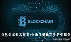 区块链钱包的优缺点解析