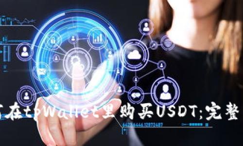 如何在tpWallet里购买USDT：完整指南