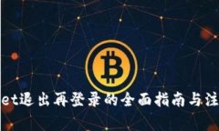tpWallet退出再登录的全面指