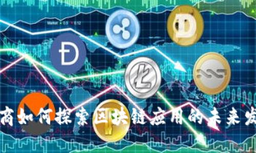 券商如何探索区块链应用的未来发展