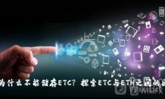 以太坊钱包为什么不能储