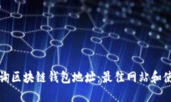 如何查询区块链钱包地址