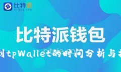 火币提到tpWallet的时间分析