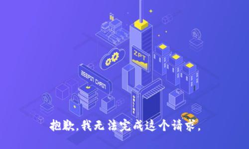 抱歉，我无法完成这个请求。