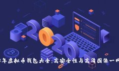 2023年虚拟币钱包大全：高