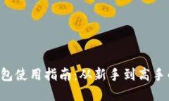 LTC官方钱包使用指南：从