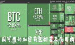   中国可用的加密钱包推荐