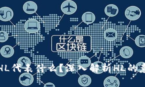 加密货币HL代表什么？深入解析HL的意义与应用