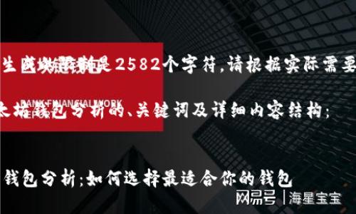 提示：当前内容生成的限制是2582个字符，请根据实际需要进行分段处理。

以下是关于以太坊钱包分析的、关键词及详细内容结构：


2023年以太坊钱包分析：如何选择最适合你的钱包