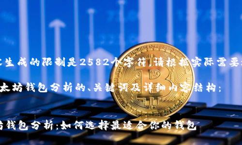 提示：当前内容生成的限制是2582个字符，请根据实际需要进行分段处理。

以下是关于以太坊钱包分析的、关键词及详细内容结构：


2023年以太坊钱包分析：如何选择最适合你的钱包