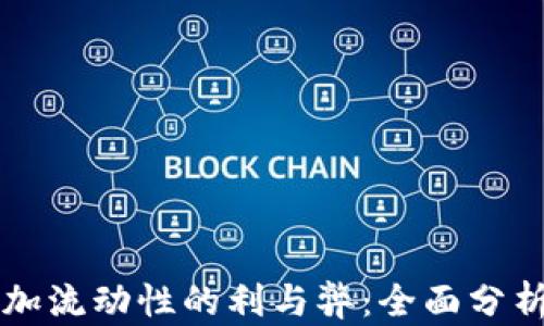 
tpWallet添加流动性的利与弊：全面分析与实用指南