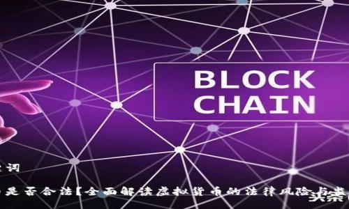 与关键词

虚拟币是否合法？全面解读虚拟货币的法律风险与监管动态