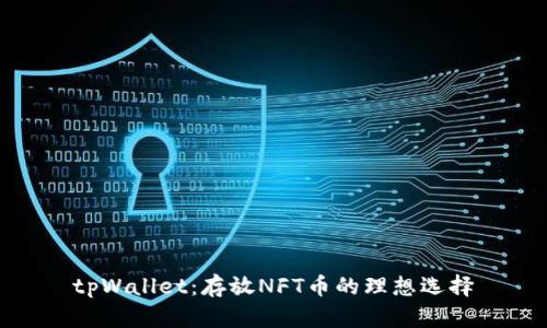 tpWallet：存放NFT币的理想选择