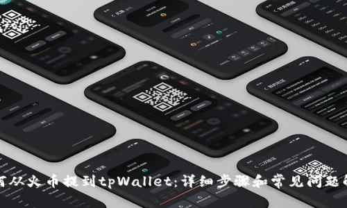 如何从火币提到tpWallet：详细步骤和常见问题解答