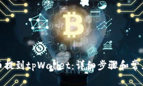如何从火币提到tpWallet：详细步骤和常见问题解答