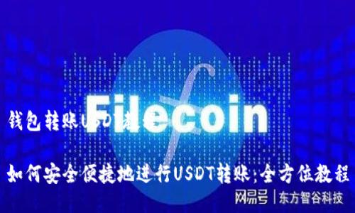 钱包转账USDT教程

如何安全便捷地进行USDT转账：全方位教程