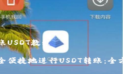 钱包转账USDT教程

如何安全便捷地进行USDT转账：全方位教程