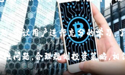   如何在TP Wallet上卖出交易所发行的币 / 

 guanjianci TP Wallet, 卖出币, 交易所, 加密货币, 数字资产 /guanjianci 

在当今的数字货币市场中，许多人开始关注如何有效地交易和管理他们的加密资产。随着越来越多的交易所及其发行币的出现，业界的需求也随之增加。其中，TP Wallet作为一个功能全面且用户友好的加密货币钱包，提供了便捷的买卖操作。本文将详细探讨如何在TP Wallet上卖出交易所的币，并回答一些相关的问题，帮助用户更好地理解和运用这一工具。

TP Wallet是什么？
TP Wallet，或UNSW Wallet，是一个安全且高效的多链钱包，支持多种加密货币的存储、转账和交易功能。它的设计理念在于为用户提供一个去中心化且安全的环境，使得他们可以轻松地管理自己的数字资产。TP Wallet支持主流的区块链网络，如以太坊、比特币、EOS等，用户可以通过简单的操作在这些链上进行资产的收发与交易。

如何在TP Wallet上卖出交易所的币？
在TP Wallet上卖出币的具体步骤如下：
ol
listrong下载并安装TP Wallet：/strong首先，用户需要确保他们已经下载并安装TP Wallet，可以在App Store或Google Play中找到它。/li
listrong创建或导入钱包：/strong打开TP Wallet后，用户可以选择创建一个新钱包或导入已有的钱包。如果是新用户，请确保妥善保存助记词和私钥。/li
listrong转入交易所的币：/strong用户需要将要卖出的币转入TP Wallet。可以通过相应的转账功能将币从交易所转入TP Wallet。/li
listrong选择卖出操作：/strong在TP Wallet中选择要卖出的币，点击“卖出”选项，系统会引导用户按照相应的步骤完成卖出操作。/li
listrong确认交易信息：/strong在成功填入所需信息后，用户需要仔细确认交易信息，包括币种、数量、价格等，确保没有错误。/li
listrong完成交易：/strong提交卖出请求后，用户需要耐心等待交易完成。等待时间取决于网络拥堵情况。/li
/ol

卖出币需支付的费用有哪些？
在TP Wallet上卖出币时，用户需要注意以下几类费用：
ol
listrong交易手续费：/strong每笔交易都需要支付一笔网络手续费（Gas费），这笔费用是支付给矿工的，用于验证和记录交易。不同币种的Gas费可能不同，用户在操作前要合理评估。/li
listrong平台费用：/strong某些情况下，TP Wallet可能会收取交易的服务费。这通常会在交易确认页面显示，用户应留意。/li
listrong提现费用：/strong如果用户计划将卖出后的金额提现，可能会产生提现手续费，具体取决于用户选择的提现方式和金额。/li
/ol

卖出后如何管理收益？
一旦成功卖出交易所的币，用户的收益将会以对应的货币形式呈现在TP Wallet中。管理这部分收益主要包含以下几个方面：
ol
listrong存储收益：/strong用户可以将卖出后的资金保留在TP Wallet中，用于未来的交易或再次投资。/li
listrong投资决策：/strong可以选择将收益重新投资于其他币种，参与交易所的新项目，或是购买一些潜力币种，目的是为了更高的投资回报。/li
listrong及时转移：/strong在必要时，用户也可以将收益转移至其他钱包或交易所进行利用，以确保资产的安全。/li
listrong盈利记录：/strong建议定期记录收益情况，以便于后续的税务申报和投资评估。/li
/ol

对于初学者，卖出币有哪些注意事项？
对于新手用户来说，在TP Wallet上卖出币时，有以下几点建议：
ol
listrong了解市场情况：/strong在进行卖出操作前，建议用户充分了解市场行情和价格趋势，合理选择卖出时机，以获取更高的收益。/li
listrong保护私钥：/strong始终确保自己的私钥和助记词的安全性，避免因信息泄露造成损失。/li
listrong慎重选择交易所：/strong如需转币到其他交易所进行交易，务必选择知名且信誉好的交易所进行操作，确保资产安全。/li
listrong小额试探：/strong对于初次操作的用户，可以考虑先进行小额交易，以便慢慢熟悉操作流程。/li
listrong关注官方指南：/strongTP Wallet常常发布一些更新与指南，因此也要时刻关注官方的动态信息，以便及时获取相关帮助。/li
/ol

可能出现的错误及解决方案
用户在TP Wallet上卖出币时，可能会遇到一些常见问题，如下：
ol
listrong网路延迟：/strong在市场高峰期间，可能会遇到网络繁忙或延迟的情况。这时建议用户调整网络连接，或稍后再尝试交易。/li
listrong价格波动：/strong加密货币价格波动激烈，用户可能会错过最佳卖出时机。因此，用户可以考虑设置止损或限价单，以保障收益。/li
listrong转币失败：/strong若在转币过程中发生错误，建议用户仔细检查地址及数量，如确认无误，则对方链上状态进行查询。/li
listrong身份验证：/strong某些高级的操作可能需要身份验证，用户在卖出前请确保完成验证流程。/li
/ol

常见问题
以下是一些用户在使用TP Wallet时可能会碰到的常见问题：
1. TP Wallet的安全性如何保障？
TP Wallet在安全性方面有多重保护机制。首先，用户的私钥存储在本地，避免了因网络攻击导致的私钥泄露。其次，TP Wallet采用军工级别的加密技术，确保所有的交易信息及资产数据都处于安全状态。此外，TP Wallet还集成了多重签名、身份验证等功能，这些都大大增强了用户资产的安全性。

2. TP Wallet支持哪些币种？
TP Wallet支持的币种包括但不限于比特币（BTC）、以太坊（ETH）、莱特币（LTC）、EOS、波卡（DOT）以及多种ERC-20标准的代币。用户在使用TP Wallet前，可以查看官方文档了解支持的具体币种，以便进行交易。

3. 如何解决无法卖出币的问题？
如果用户遇到无法卖出币的情况，可以考虑以下几个方面：首先确认网络连接是否正常；其次检查币种在TP Wallet的余额是否足够（是否已满足最低交易要求）；再次，了解是否存在系统维护或网络延迟的情况；最后，用户还可以尝试重新启动TP Wallet或更新到最新版本。

4. 如何在TP Wallet中设置交易限额？
在TP Wallet中设置交易限额的步骤相对简单。用户需在设置菜单中找到“交易设置”选项，进入后会有相关的交易限额设置功能，通过输入希望设置的限额金额，就可以保存更改。然而，需注意的是，不同币种在交易过程中的限额可能会有所不同，需仔细查阅相关条款。

5. 在TP Wallet中恢复钱包是否复杂？
恢复TP Wallet相对简单，用户只需使用他们的助记词或私钥，在TP Wallet的主界面上选择“导入钱包”选项，输入助记词或私钥后，系统将自动恢复用户的原有钱包。为了保障资产安全，应将助记词妥善保存，切勿透露给他人。

6. 有哪些常见的新手错误需要避免？
许多新手在操作TP Wallet时常犯的一些错误包括：未认真核对地址和数量即进行交易、未认真阅读平台的使用条款、未备份私钥而导致资产损失等。为避免类似问题，建议用户进行充分的学习，了解加密货币市场的相关知识。

总结一下，TP Wallet作为一个便捷的加密资产管理工具，使得用户能够轻松地进行交易和资产管理。在卖出交易所的币时，用户应注意市场动态、交易费用以及安全性问题，合理规划投资策略。相信通过本文的指导，用户能够顺利地在TP Wallet上进行币的卖出操作，安心管理自己的数字资产。