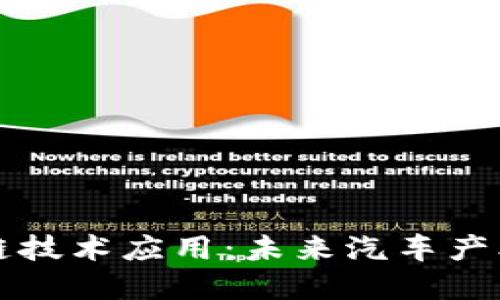 戴姆勒区块链技术应用：未来汽车产业的变革之路