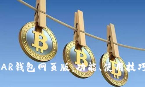 全面解析NEAR钱包网页版：功能、使用技巧与安全策略