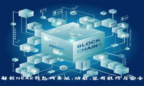 全面解析NEAR钱包网页版：功能、使用技巧与安全策略