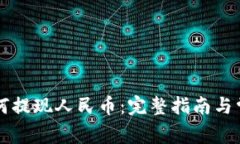 tpWallet如何提现人民币：完