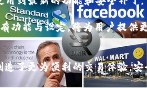   如何在tpWallet中兑换HT（Huobi Token） / 

 guanjianci tpWallet, 兑换HT, Huobi Token, 数字资产交易, 钱包使用指南  /guanjianci 

引言
在当今快速发展的数字货币市场中，越来越多的人开始关注如何高效、安全地进行数字资产的交易和管理。tpWallet作为一款多功能的钱包，不仅支持多种数字货币的存储和管理，还为用户提供了便捷的交易服务，尤其是在兑换HT（Huobi Token）方面有着独特的优势。本文将详细介绍在tpWallet中兑换HT的具体步骤、注意事项以及其他相关信息，帮助用户更高效地进行数字资产交易。

tpWallet简述
tpWallet是一个基于区块链技术的数字资产钱包，支持多种主流数字货币的存储与管理，包括BTC、ETH、HT等。相较于其他钱包，tpWallet的操作界面友好，易于新手用户上手，且提供了安全可靠的资产管理方式。此外，tpWallet整合了多种交易平台的接口，用户可以方便地进行资产的兑换和交易。

步骤一：注册和下载tpWallet
在使用tpWallet兑换HT之前，首先需要进行注册和下载钱包应用。用户可以通过手机应用商店下载tpWallet的应用，或者访问官方网站进行下载。在完成下载后，打开应用并根据提示注册账号。注册过程一般要求用户提供邮箱或手机号码，并设置安全密码。

重要的是，在注册后要确保保存好助记词或私钥。这些信息关乎到数字资产的安全，一旦丢失，用户将无法恢复钱包中的资产。

步骤二：充值数字资产
在tpWallet中兑换HT之前，用户需要确保钱包中至少有一种支持的数字资产进行兑换，例如BTC或ETH。用户可以通过交换平台将资产转入tpWallet，并在tpWallet中确认充值成功。充值过程通常包括以下几个步骤：
ul
  li打开tpWallet应用，选择“资产”选项卡。/li
  li选择要充值的数字资产，然后点击“接收”。/li
  li复制或扫码生成的地址，将数字资产从其他平台转入tpWallet。/li
  li在tpWallet中确认充值情况，确保充值成功后再进行后续操作。/li
/ul

步骤三：选择兑换HT的交易对
充值成功后，用户可以在tpWallet中选择兑换HT的交易对。tpWallet提供多个交易市场供选择，用户需要根据自己的资产情况选择合适的交易对进行兑换。通常情况下，用户会选择用BTC或ETH兑换HT。

用户可以在tpWallet的“交易”选项中找到“兑换”功能，选择合适的交易对，并输入要兑换的数量。为了避免损失，建议用户在兑换前查看HT的市场价格与走势，合理选择交易时机。

步骤四：确认交易及维护安全
在确认兑换信息无误后，用户需要点击确认交易。tpWallet会提示用户相关的交易费用和处理时间。一般而言，子交易手续费会有所不同，因此务必确认相关费用。用户在确认交易时，需注意输入的资产数量与交易对是否正确。

在交易期间，火币交易所的价格波动可能会影响用户的实际兑换结果，建议用户多关注当前市场行情，合理评估风险。在交易完成后，确保及时查看自己的资产变动情况。

步骤五：查看交易记录与资产管理
完成交易后，用户可以在tpWallet中查看交易记录，确保所有交易均已成功完成。tpWallet提供详细的交易记录和报表，帮助用户明确自己的资产变动情况。此外，用户还可以通过tpWallet对资产进行管理，例如转出、转入、数据备份等操作。

常见问题解答

问题一：tpWallet如何确保用户资产的安全性？
tpWallet为用户提供了多层级的安全机制以确保资产的安全性。首先，tpWallet采用了先进的加密技术来保护用户的私钥和助记词。此外，用户在注册时可以设置强密码、启用双重认证等安全措施，进一步提高账户安全性。即便在网络遭受攻击的情况下，tpWallet的安全机制依然可以有效保护用户的数字资产。

此外，用户也应当关注自身的安全性，定期更换密码，不随意下载不明诱导的应用，避免在不安全的网络环境下进行数字货币交易。这些小细节也能够显著提高用户资产的安全性。

问题二：在兑换HT时需要注意哪些交易费用？
在tpWallet进行HT的兑换操作时，用户需要关注交易产生的费用，包括网络费用和平台服务费。不同的交易对、不同的时间段可能会导致交易费用有所差异。因此，在确认兑换之前，建议用户提前查询交易费用，并合理估算成本。

此外，用户在选择交易对时也应考虑潜在的滑点风险。若市场流动性不足，交易价格可能会发生较大变动，从而影响用户的实际兑换收益。在做任何交易决定之前，进行充分的市场调研和费用核算是十分必要的。

问题三：tpWallet支持哪些其他数字货币的兑换？
tpWallet不仅支持HT的兑换，同时还支持各类主流数字货币的交易与管理。用户可以在tpWallet中轻松进行BTC、ETH、USDT等主流数字资产的兑换交易。此外，tpWallet也在不断扩展其支持的数字货币种类，力争为用户提供更全面的交易选择。

用户可以根据自身需求，选择合适的数字资产进行兑换。同时，tpWallet提供的市场行情分析工具，也有助于用户了解市场趋势，从而做出更为明智的交易决策。

问题四：如果在兑换过程中出现问题，我该如何处理？
在使用tpWallet进行HT兑换时，偶尔可能会遇到网络拥堵或交易延迟等问题。遇到这种情况，用户首先要保持冷静，确认是否已经完成资产的充值或确认交易。用户可以通过tpWallet内的交易记录确认交易状态。

如果交易状态显示为“待处理”，用户只需耐心等待，通常情况下交易将在短时间内被处理完成。如果交易状态长时间未变，建议用户查看tpWallet的官方支持渠道，或提交工单寻求售后服务。同时，在交易之前，用户应充分了解相关流程，以降低遇到问题的可能性。

问题五：tpWallet的客户支持如何？
tpWallet提供一系列客户支持服务，以帮助用户解决在使用过程中遇到的各种问题。用户可以通过官网、官方社交媒体等多种途径找到支持信息。tpWallet还运营着专门的官方论坛，用户可在论坛中查询常见问题的解答，或与其他用户交流经验。

对于一些复杂的技术问题，用户也可以提交工单请求售后支持，tpWallet的技术支持团队会尽快回复。此外，tpWallet还提供多语言支持，方便全球用户更好地使用服务。用户获得帮助的便捷性与及时性，使得tpWallet成为一种值得信赖的数字资产管理工具。

问题六：如何在tpWallet中进行交易的体验？
为了在tpWallet中的交易体验，用户可以从几个方面入手。首先，确保用户的网络连接稳定，以避免在交易过程中出现意外的延迟或中断。其次，用户应定期更新tpWallet应用，以使用到最新的功能和安全补丁。

自我学习也是一项重要的提升方式。用户可以通过各种渠道加深自己对数字货币市场及其交易的理解，包括学习市场基础知识、分析新闻、了解技术分析等。此外，熟悉tpWallet所有功能与设定，将为用户提供更加丰富的交易体验，提高资金的运作效率。在已具备一定基础的前提下，用户还可以尝试参与社群活动，以获取最新行情信息，从而做出更为明智的交易决策。

总结
通过以上步骤和详细的解答，用户应该能更清晰地了解如何在tpWallet中兑换HT。无论是初学者还是有经验的交易者，tpWallet提供的友好界面和高效的交易功能，无疑为用户创造了更为便利的交易体验。安全性、费用、客户支持等方面的了解也为用户的交易决策提供了重要依据。随着数字货币市场的不断发展，掌握这些技能将有助于用户更好地参与到数字资产的交易中。