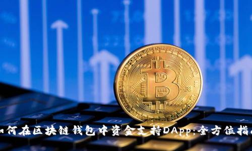 如何在区块链钱包中资金支持DApp：全方位指南