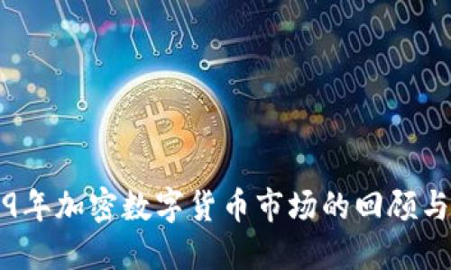 2019年加密数字货币市场的回顾与展望