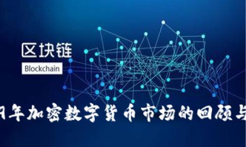 2019年加密数字货币市场的回顾与展望