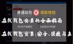 比特币在线钱包交易的全