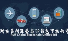 如何应对交易所涨势与T