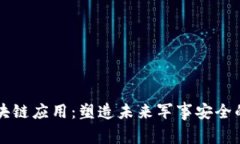 国防区块链应用：塑造未