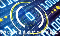 tpWallet中USDT交易的矿工费