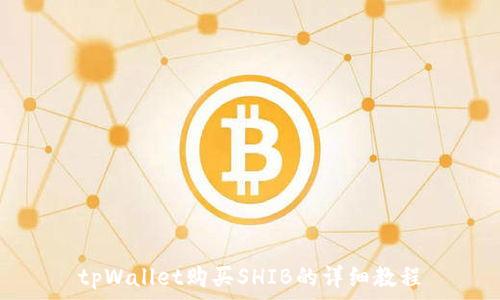   
tpWallet购买SHIB的详细教程