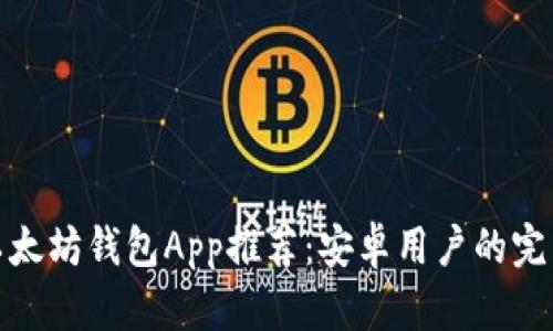 最佳以太坊钱包App推荐：安卓用户的完美选择