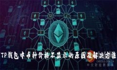 TP钱包中币种价格不显示的