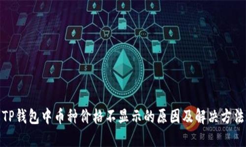 TP钱包中币种价格不显示的原因及解决方法