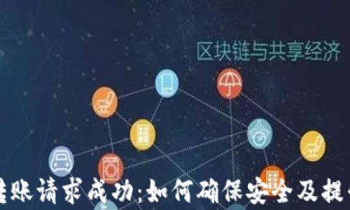 
tpWallet转账请求成功：如何确保安全及提升转账效率