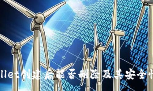 :
tpWallet创建后能否删除及其安全性分析