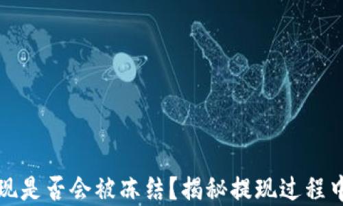 
虚拟币钱包提现是否会被冻结？揭秘提现过程中的风险与应对